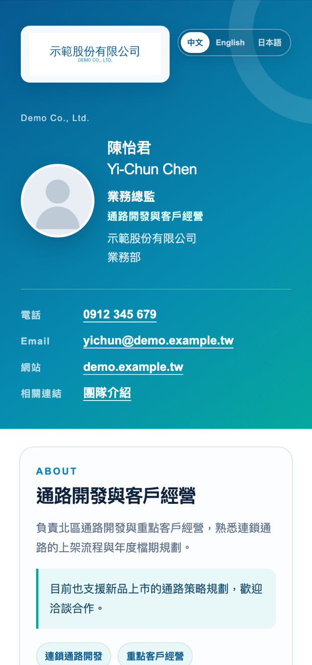 線上實際的電子名片頁截圖：含大頭照、三語切換、聯絡資訊、LINE 加好友與儲存聯絡人表單